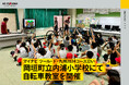 9/17 マイナビ ツール・ド・九州2024コース沿いの内浦小学校にて自転車教室を開催