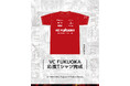 今年もVC FUKUOKAオリジナル応援Tシャツの制作が決定!