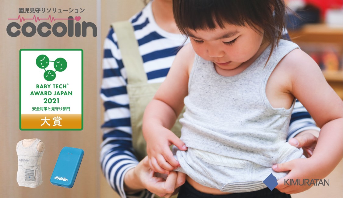 園児見守りソリューション「cocolin」が「BabyTech® Award Japan 2021