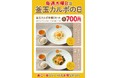 淡路島産グルメが堪能できるメインダイニング釜玉カルボ“Trepici(トレピチ)” から期間限定・木曜日限定メニュー登場!!