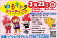 淡路ハイウェイオアシスで「ゆるキャラグリーティング」開催! 淡路ハイウェイオアシスのゆるキャラトリオと兵庫県マスコットが登場!