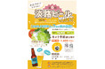 waSTEP AWAJISHIMAで「第6回淡路ビールFEST」開催!淡路島のクラフトビール「AWAJI BEER」全7種が飲み放題!