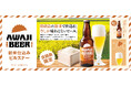 淡路島産の新米で仕込む、今しか味わえないビール。「AWAJI　BEER（淡路ビール）」の新商品『新米仕込みピルスナー』発売！淡路ハイウェイオアシスなど淡路島内限定で2025年10月29日（水）販売開始