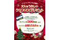 淡路島東海岸に誕生したフード＆ショッピングモールwaSTEP AWAJISHIMAで、『大人もうれしいクリスマスプレゼント』 実施