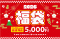 淡路ハイウェイオアシス「淡路島物産館」で『新春福袋』数量限定100個で発売！13,000円相当の淡路島土産が“5,000円”で手に入る特別企画。