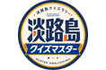 淡路島東海岸に誕生したフード＆ショッピングモールwaSTEP AWAJISHIMAで、『あわじしまクイズラリー』 実施
