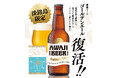 「AWAJI BEER（淡路ビール）」から『ゴールデンエール』が、ご好評につき再復活！！淡路ハイウェイオアシス、waSTEP AWAJISHIMAなど淡路島限定で2026年9月8日（火）より販売開始！