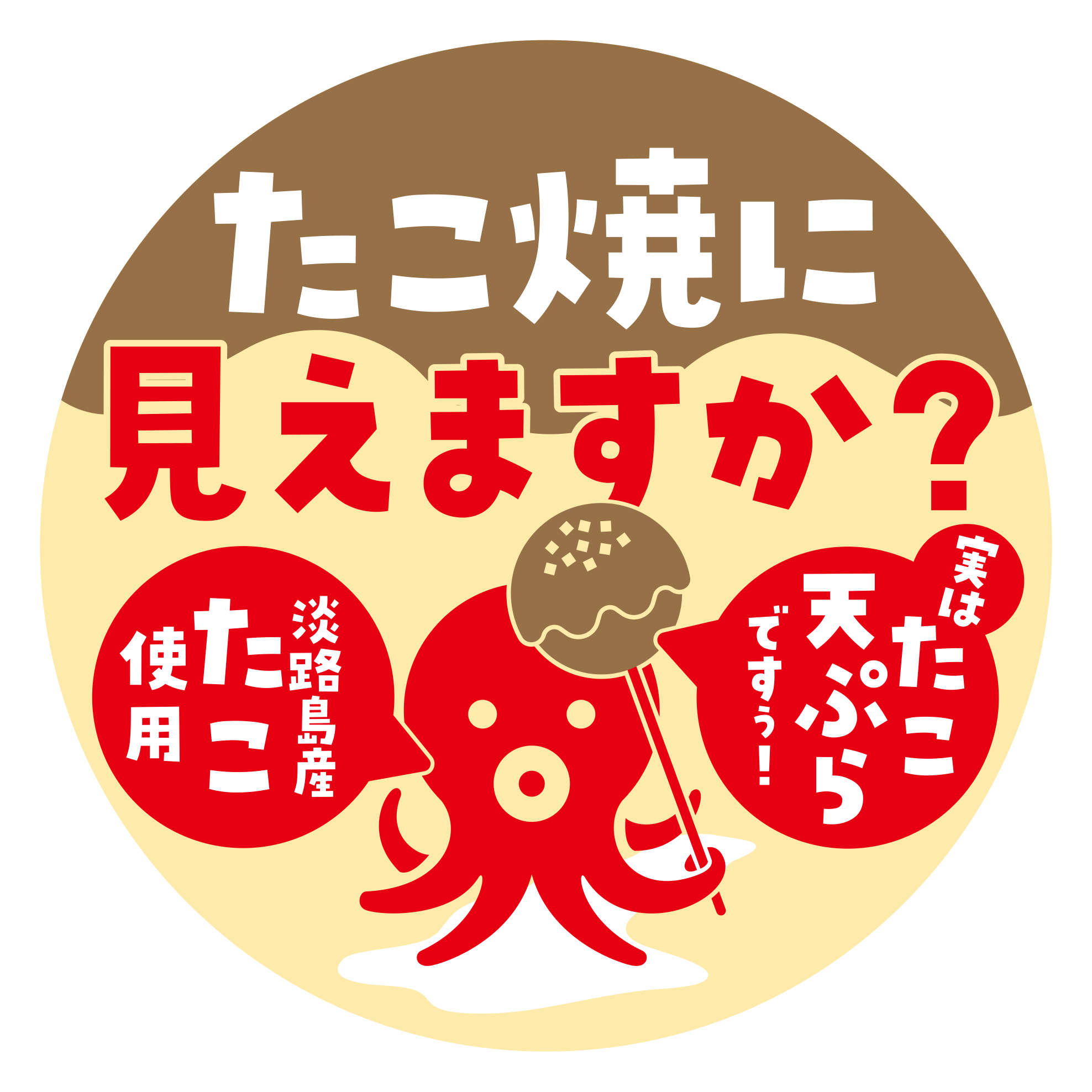 淡路ハイウェイオアシスより 淡路島名産のたこをふんだんに使った たこ天ぷら たこ焼に見えますか が11月1日より新発売 ユーアールエー株式会社のプレスリリース
