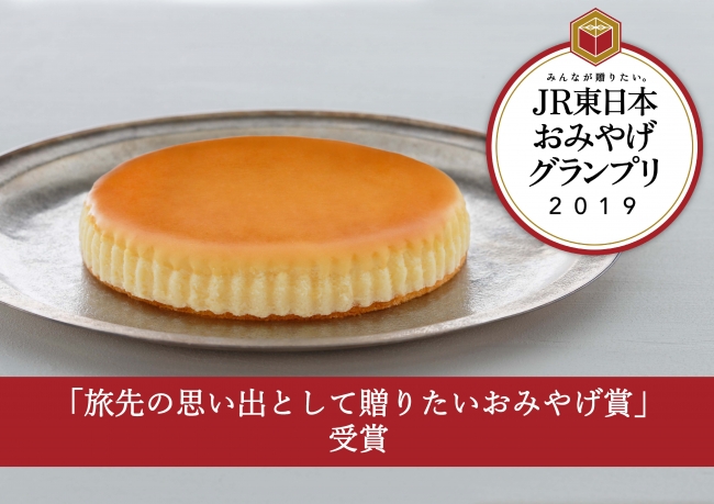 いよいよ夏本番 那須に来たらチーズガーデンは外せない Jr東日本おみやげグランプリ19 特別賞受賞 御用邸チーズケーキ 25周年記念イベント第1弾の開催決定 株式会社庫やのプレスリリース