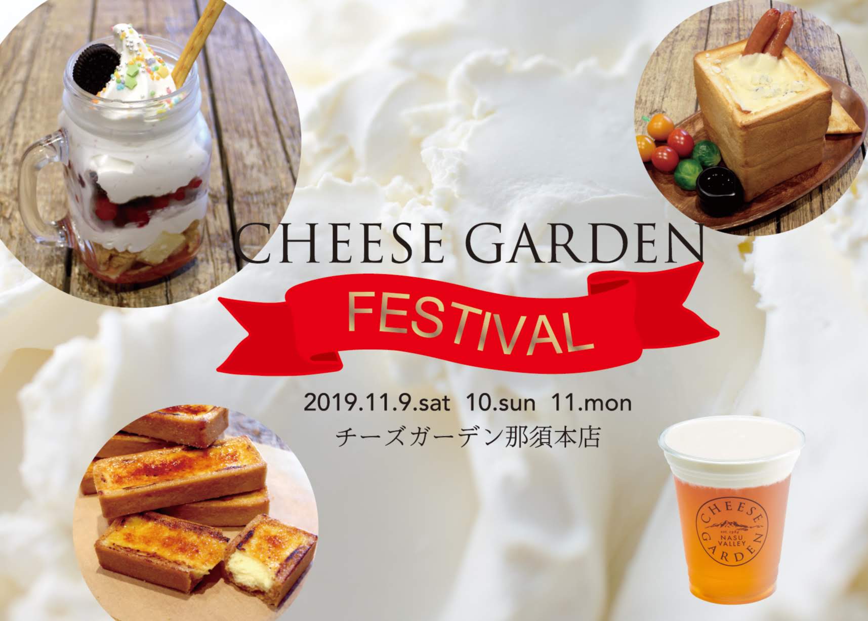 11月11日はチーズの日 笑顔あふれる幸せなひと時を 御用邸チーズケーキ25周年記念 Cheese Garden Festival 開催 株式会社庫やのプレスリリース