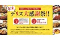 総合フードデリバリーのデリズ　今年一年の感謝を込めて「年末デリズ大感謝祭」を期間限定で開始！