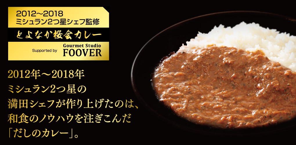 総合フードデリバリーのデリズ ミシュラン2つ星12年 18年シェフ監修 とよなか桜会カレー のご提供を開始 デリズのプレスリリース