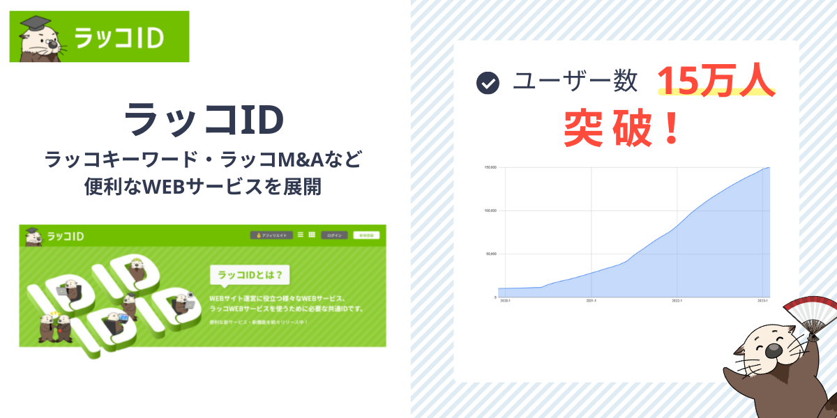 『ラッコID：ユーザー数15万人突破！』ラッコM&A・ラッコ