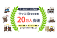 【ラッコID】登録者数20万人突破!