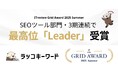 【ラッコキーワード】ITreview Grid Award 2025 Summerにて3期連続で最高位「Leader」を受賞!