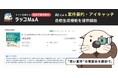 "良い案件"の見極めを数秒で。ラッコM&A、AIによる『案件要約・アイキャッチ自動生成機能』を提供開始