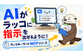 【ラッコキーワード】月額2,475円から使える「ラッコキーワードMCP」をリリース
