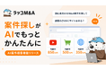 【ラッコM&A】「AI案件検索」機能をリリース。自然な言葉で希望の案件をAIが提案