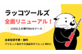 会員登録不要の無料Webツール集「ラッコツールズ」が全面リニューアル！