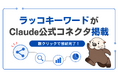 【ラッコキーワード】キーワード調査ツール「ラッコキーワード」がClaudeコネクタディレクトリに掲載