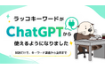 キーワード調査ツール「ラッコキーワード」がChatGPTで利用可能に
