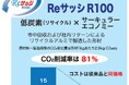 不二サッシグループ、リサイクル率100％「Reサッシ R100」をビル建材に標準展開