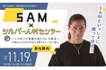 「SAM×シルバー人材センター ~シルボンヌ全国大会 2024 in埼玉~」参加者募集のお知らせ