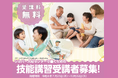 【受講者募集】技能講習のご案内　《高齢者活躍人材確保育成事業（厚生労働省委託）》