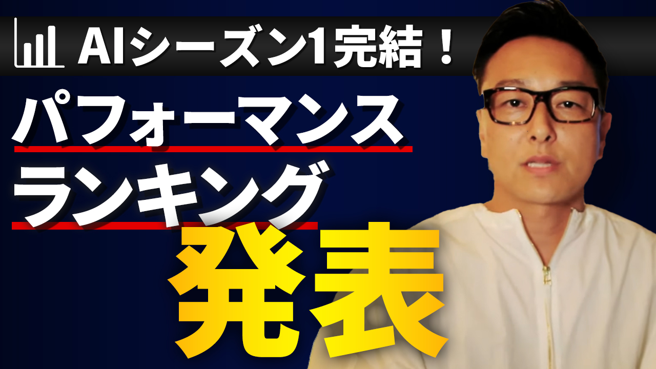 独自ai株と言えばあすなろ投資顧問 遂にシーズン１が完結 徹底検証動画を記念公開 あすなろ投資顧問のプレスリリース