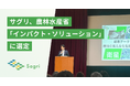 サグリ株式会社、農林水産省「インパクト・ソリューション」に選定