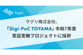 サグリ株式会社、「Digi-PoC TOYAMA」令和7年度 実証実験プロジェクトに採択