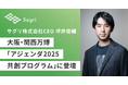 サグリ株式会社CEO坪井俊輔が大阪・関西万博「アジェンダ2025共創プログラム」に登壇