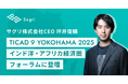 サグリ株式会社代表取締役CEO 坪井俊輔、TICAD9 YOKOHAMA 2025 インド洋・アフリカ経済圏フォーラムに登壇