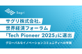 サグリ株式会社、世界経済フォーラム「Tech Pioneer 2025」に選出