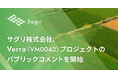サグリ株式会社、Verra (VM0042) プロジェクトのパブリックコメント開始を発表