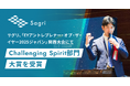 サグリ、「EYアントレプレナー・オブ・ザ・イヤー2025ジャパン」関西大会にて Challenging Spirit部門大賞を受賞