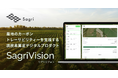 サグリ株式会社、農地のカーボントレーサビリティーを支援する「脱炭素算定デジタルプロダクト『SagriVision』」をリリース