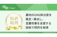 サグリ株式会社、農地のGHG排出量を推定・算出し、営農改善を支援する技術で特許を取得