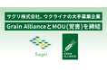 サグリ株式会社、ウクライナの大手農業企業Grain AllianceとMOU（覚書）を締結