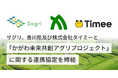 サグリ、香川県・株式会社タイミーと農業分野における連携協定を締結