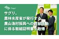 サグリ、「農山漁村振興への貢献活動に係る取組証明書」を取得