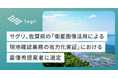 サグリ、佐賀県の「衛星画像活用による現地確認業務の省力化実証」における最優秀提案者に選定