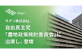 サグリ株式会社 、自由民主党「農地政策検討委員会」に出席し、登壇