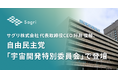 サグリ株式会社 代表取締役CEO 坪井 俊輔、自由民主党「宇宙開発特別委員会」で登壇