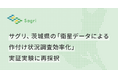サグリ、茨城県の「衛星データによる作付け状況調査効率化」実証実験に3年連続採択