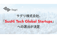 サグリ株式会社、「SusHi Tech Global Startups」への選出が決定