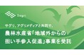 サグリ、アグリメディアと共同で、農林水産省「地域外からの担い手参入促進」事業を受託