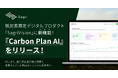 脱炭素算定デジタルプロダクト「SagriVision」に新機能『Carbon Plan AI』を追加