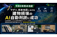 サグリ、熊本地震における建物損壊のAI自動判読に成功