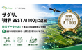 サグリ、優れたAI人材活用企業を表彰する「財界 BEST AI 100」に選出